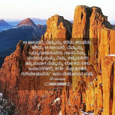Picture 05 - ಚೆಫನ್ಯನು 3:20 KANIRV - ಆ ಕಾಲದಲ್ಲಿ - Bible Verse Picture