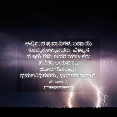 Picture 05 - ಚೆಫನ್ಯನು 3:4 KANIRV - ಅಲ್ಲಿರುವ - Bible Verse Picture