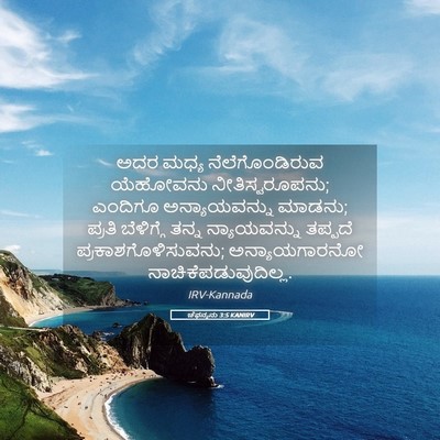 Picture 05 - ಚೆಫನ್ಯನು 3:5 KANIRV - ಅದರ ಮಧ್ಯ - Bible Verse Picture