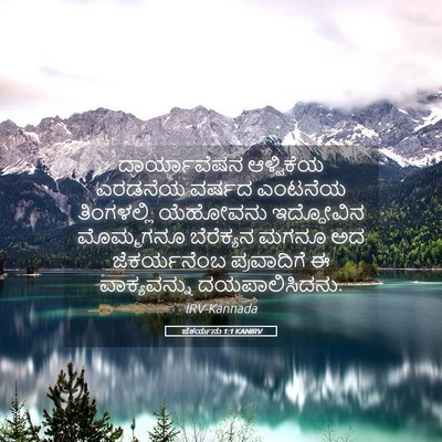 Picture 05 - ಜೆಕರ್ಯನು 1:1 KANIRV - ದಾರ್ಯಾವೆಷನ - Bible Verse Picture