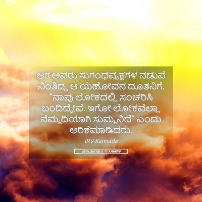 Picture 05 - ಜೆಕರ್ಯನು 1:11 KANIRV - ಆಗ ಅವರು - Bible Verse Picture