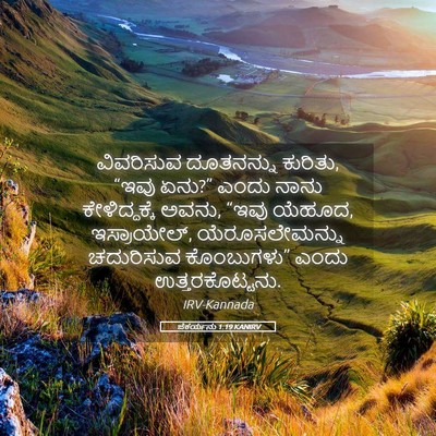 Picture 05 - ಜೆಕರ್ಯನು 1:19 KANIRV - ವಿವರಿಸುವ ದೂತನನ್ನು - Bible Verse Picture