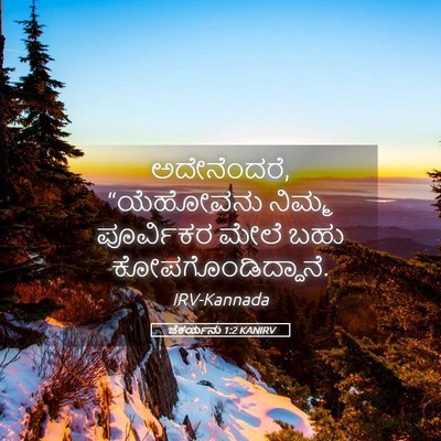 Picture 05 - ಜೆಕರ್ಯನು 1:2 KANIRV - ಅದೇನೆಂದರೆ, - Bible Verse Picture