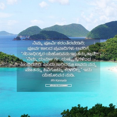 Picture 05 - ಜೆಕರ್ಯನು 1:4 KANIRV - ನಿಮ್ಮ - Bible Verse Picture