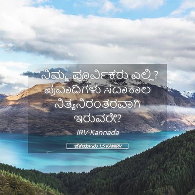 Picture 05 - ಜೆಕರ್ಯನು 1:5 KANIRV - “ನಿಮ್ಮ ಪೂರ್ವಿಕರು - Bible Verse Picture
