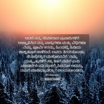Picture 05 - ಜೆಕರ್ಯನು 1:6 KANIRV - ಆದರೆ ನನ್ನ ಸೇವಕರಾದ - Bible Verse Picture