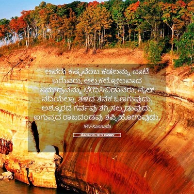 Picture 05 - ಜೆಕರ್ಯನು 10:11 KANIRV - ಅವರು ಕಷ್ಟವೆಂಬ - Bible Verse Picture