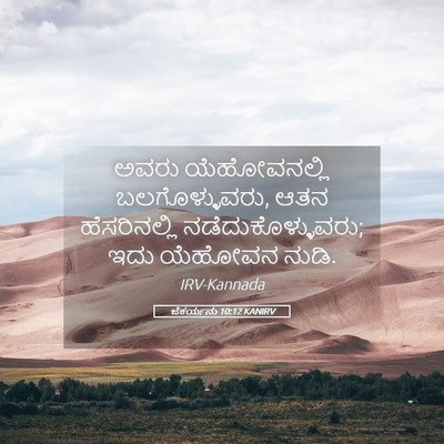 Picture 05 - ಜೆಕರ್ಯನು 10:12 KANIRV - ಅವರು ಯೆಹೋವನಲ್ಲಿ - Bible Verse Picture