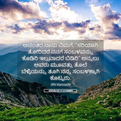 Picture 05 - ಜೆಕರ್ಯನು 11:12 KANIRV - ಅನಂತರ ನಾನು ನಿಮಗೆ, - Bible Verse Picture