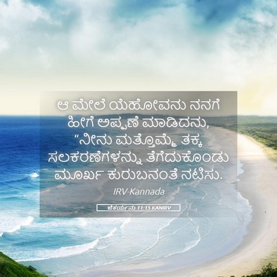 Picture 05 - ಜೆಕರ್ಯನು 11:15 KANIRV - ಆ ಮೇಲೆ ಯೆಹೋವನು - Bible Verse Picture