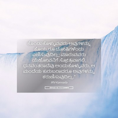 Picture 05 - ಜೆಕರ್ಯನು 11:5 KANIRV - ಕೊಂಡುಕೊಳ್ಳುವವರು - Bible Verse Picture