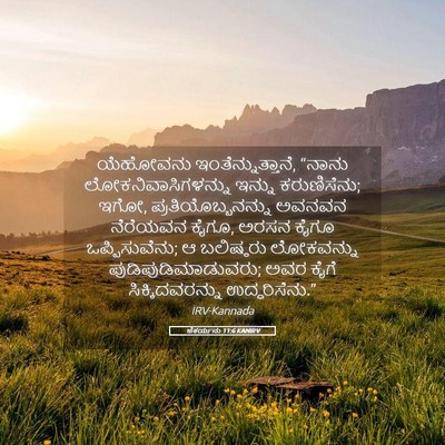 Picture 05 - ಜೆಕರ್ಯನು 11:6 KANIRV - ಯೆಹೋವನು - Bible Verse Picture