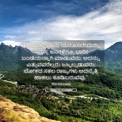 Picture 05 - ಜೆಕರ್ಯನು 12:3 KANIRV - ಆ ದಿನದಲ್ಲಿ ನಾನು - Bible Verse Picture