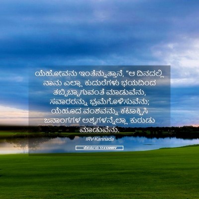 Picture 05 - ಜೆಕರ್ಯನು 12:4 KANIRV - ಯೆಹೋವನು - Bible Verse Picture