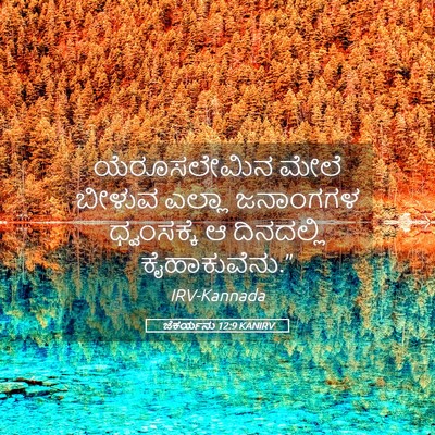 Picture 05 - ಜೆಕರ್ಯನು 12:9 KANIRV - ಯೆರೂಸಲೇಮಿನ ಮೇಲೆ - Bible Verse Picture