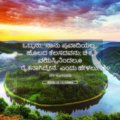 Picture 05 - ಜೆಕರ್ಯನು 13:5 KANIRV - ಒಬ್ಬನು, ‘ನಾನು - Bible Verse Picture