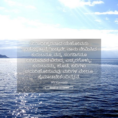 Picture 05 - ಜೆಕರ್ಯನು 13:7 KANIRV - ಸೇನಾಧೀಶ್ವರನಾದ - Bible Verse Picture