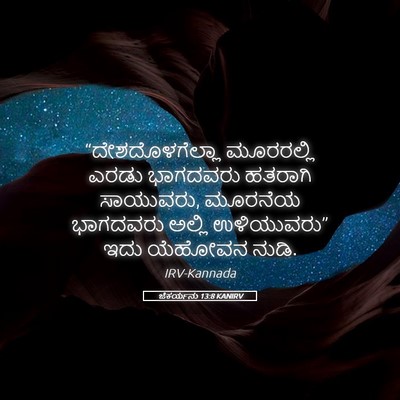 Picture 05 - ಜೆಕರ್ಯನು 13:8 KANIRV - “ದೇಶದೊಳಗೆಲ್ಲಾ - Bible Verse Picture