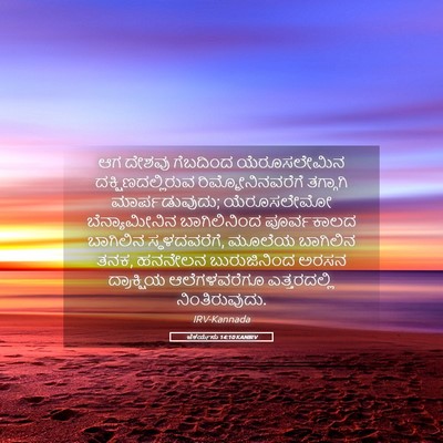 Picture 05 - ಜೆಕರ್ಯನು 14:10 KANIRV - ಆಗ ದೇಶವು ಗೆಬದಿಂದ - Bible Verse Picture