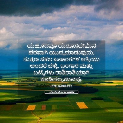 Picture 05 - ಜೆಕರ್ಯನು 14:14 KANIRV - ಯೆಹೂದವೂ - Bible Verse Picture