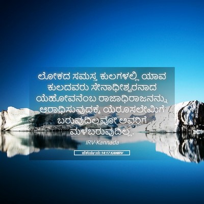 Picture 05 - ಜೆಕರ್ಯನು 14:17 KANIRV - ಲೋಕದ ಸಮಸ್ತ - Bible Verse Picture