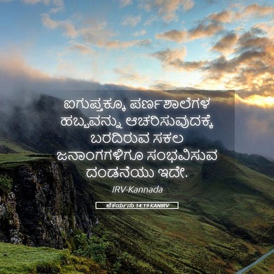 Picture 05 - ಜೆಕರ್ಯನು 14:19 KANIRV - ಐಗುಪ್ತಕ್ಕೂ - Bible Verse Picture