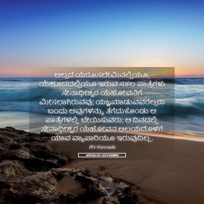 Picture 05 - ಜೆಕರ್ಯನು 14:21 KANIRV - ಅಲ್ಲದೆ - Bible Verse Picture