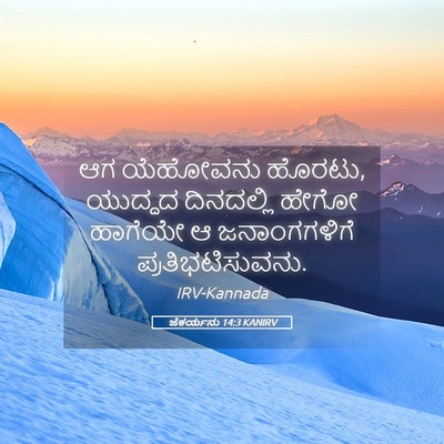 Picture 05 - ಜೆಕರ್ಯನು 14:3 KANIRV - ಆಗ ಯೆಹೋವನು ಹೊರಟು, - Bible Verse Picture