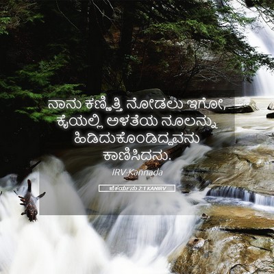 Picture 05 - ಜೆಕರ್ಯನು 2:1 KANIRV - ನಾನು ಕಣ್ಣಿತ್ತಿ - Bible Verse Picture