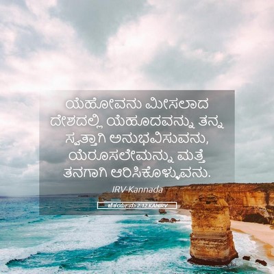 Picture 05 - ಜೆಕರ್ಯನು 2:12 KANIRV - ಯೆಹೋವನು ಮೀಸಲಾದ - Bible Verse Picture