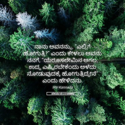 Picture 05 - ಜೆಕರ್ಯನು 2:2 KANIRV - ನಾನು ಅವನನ್ನು, - Bible Verse Picture