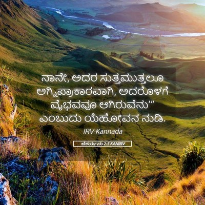 Picture 05 - ಜೆಕರ್ಯನು 2:5 KANIRV - ನಾನೇ, ಅದರ - Bible Verse Picture