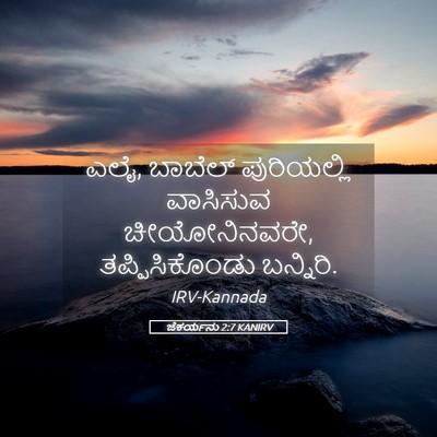 Picture 05 - ಜೆಕರ್ಯನು 2:7 KANIRV - ಎಲೈ, ಬಾಬೆಲ್ - Bible Verse Picture