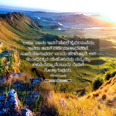 Picture 05 - ಜೆಕರ್ಯನು 2:9 KANIRV - “ಆಹಾ, ನಾನು ಇವರ ಮೇಲೆ - Bible Verse Picture