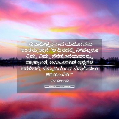 Picture 05 - ಜೆಕರ್ಯನು 3:10 KANIRV - “ಸೇನಾಧೀಶ್ವರನಾದ - Bible Verse Picture