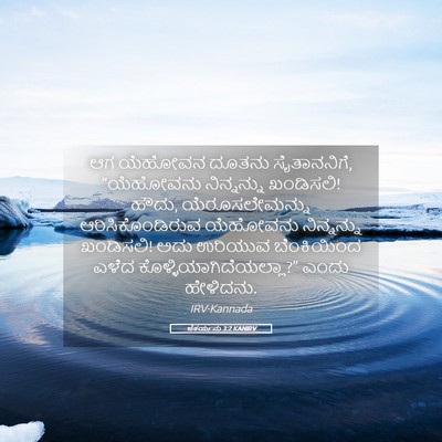 Picture 05 - ಜೆಕರ್ಯನು 3:2 KANIRV - ಆಗ ಯೆಹೋವನ ದೂತನು - Bible Verse Picture