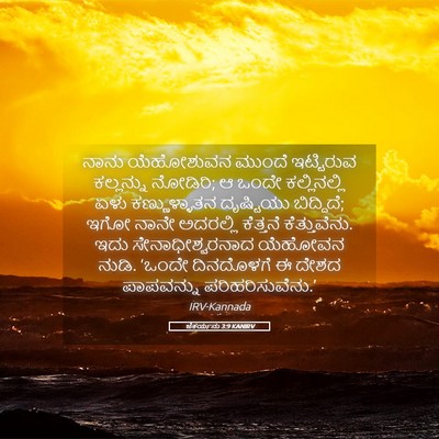 Picture 05 - ಜೆಕರ್ಯನು 3:9 KANIRV - ನಾನು ಯೆಹೋಶುವನ - Bible Verse Picture