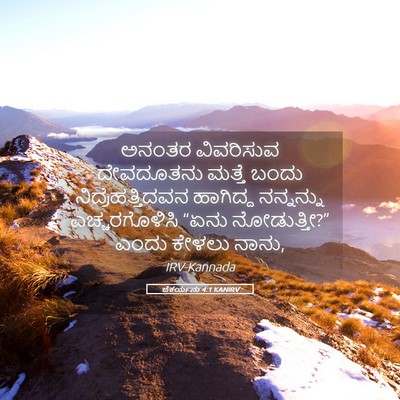 Picture 05 - ಜೆಕರ್ಯನು 4:1 KANIRV - ಅನಂತರ ವಿವರಿಸುವ - Bible Verse Picture