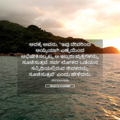 Picture 05 - ಜೆಕರ್ಯನು 4:14 KANIRV - ಅದಕ್ಕೆ ಅವನು, “ಇವು - Bible Verse Picture