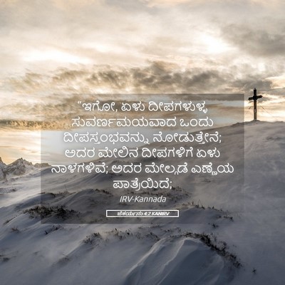 Picture 05 - ಜೆಕರ್ಯನು 4:2 KANIRV - “ಇಗೋ, ಏಳು - Bible Verse Picture