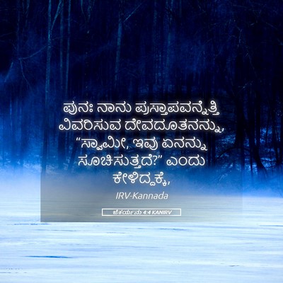 Picture 05 - ಜೆಕರ್ಯನು 4:4 KANIRV - ಪುನಃ ನಾನು - Bible Verse Picture