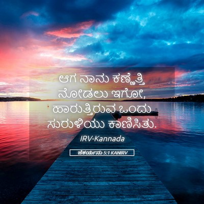 Picture 05 - ಜೆಕರ್ಯನು 5:1 KANIRV - ಆಗ ನಾನು ಕಣ್ಣೆತ್ತಿ - Bible Verse Picture
