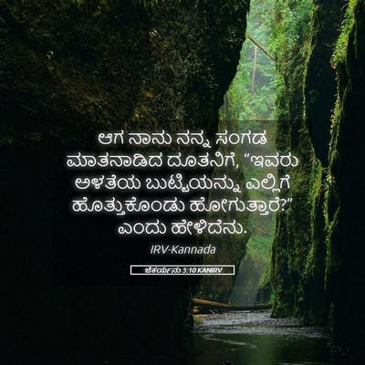 Picture 05 - ಜೆಕರ್ಯನು 5:10 KANIRV - ಆಗ ನಾನು ನನ್ನ ಸಂಗಡ - Bible Verse Picture