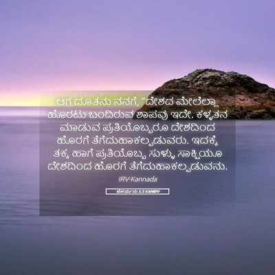 Picture 05 - ಜೆಕರ್ಯನು 5:3 KANIRV - ಆಗ ದೂತನು ನನಗೆ, - Bible Verse Picture