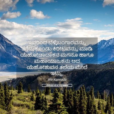 Picture 05 - ಜೆಕರ್ಯನು 6:11 KANIRV - ಇವರಿಂದ - Bible Verse Picture