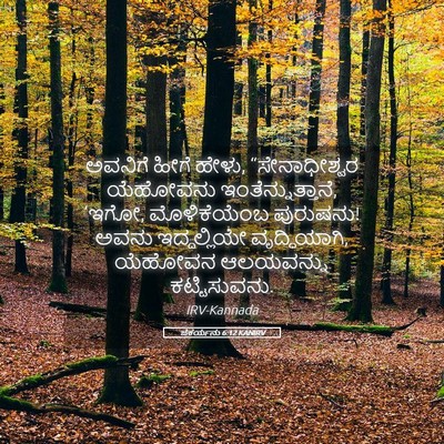 Picture 05 - ಜೆಕರ್ಯನು 6:12 KANIRV - ಅವನಿಗೆ ಹೀಗೆ ಹೇಳು, - Bible Verse Picture