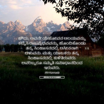 Picture 05 - ಜೆಕರ್ಯನು 6:13 KANIRV - ಹೌದು, ಅವನೇ ಯೆಹೋವನ - Bible Verse Picture