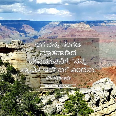 Picture 05 - ಜೆಕರ್ಯನು 6:4 KANIRV - ಆಗ ನನ್ನ ಸಂಗಡ - Bible Verse Picture