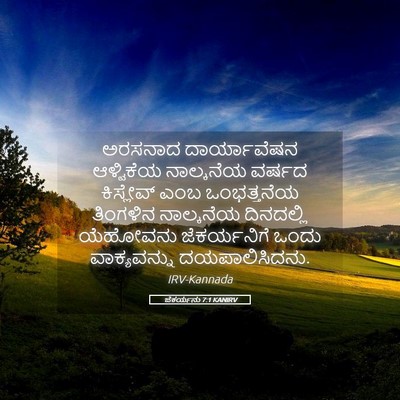 Picture 05 - ಜೆಕರ್ಯನು 7:1 KANIRV - ಅರಸನಾದ ದಾರ್ಯಾವೆಷನ - Bible Verse Picture