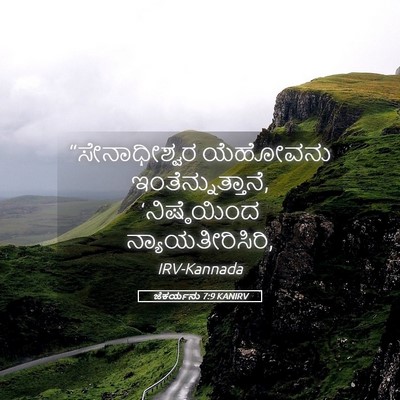 Picture 05 - ಜೆಕರ್ಯನು 7:9 KANIRV - “ಸೇನಾಧೀಶ್ವರ - Bible Verse Picture